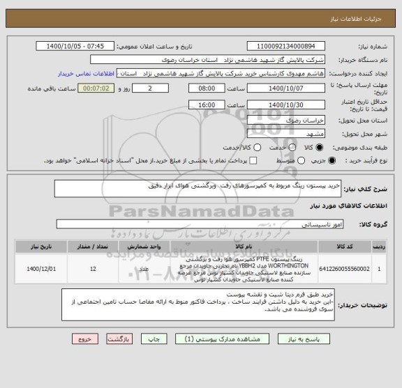 استعلام خرید پیستون رینگ مربوط به کمپرسورهای رفت  وبرگشتی هوای ابزار دقیق