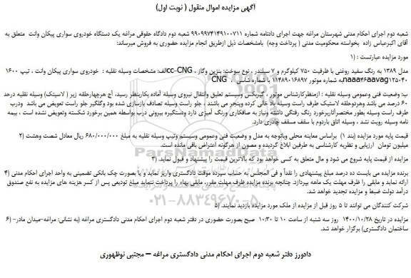 مزایده،مزایده فروش  خودروی سواری پیکان وانت ، تیپ 1600cc-CNG ، مدل 1389 به رنگ سفید روغنی 