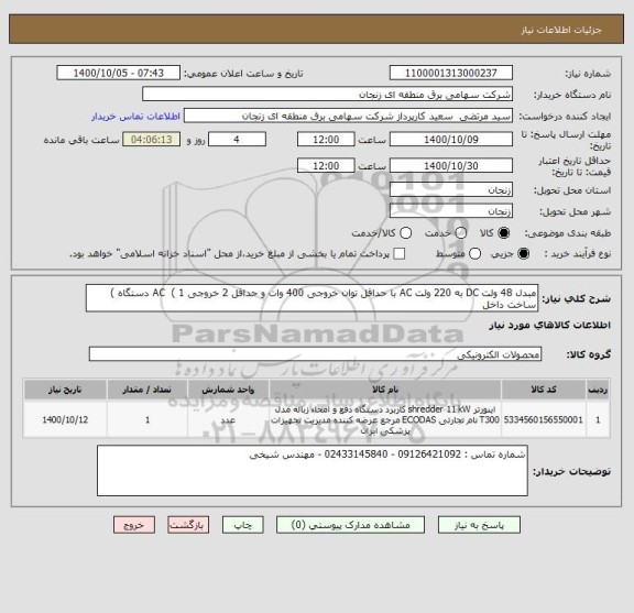 استعلام مبدل 48 ولت DC به 220 ولت AC با حداقل توان خروجی 400 وات و حداقل 2 خروجی AC  ( 1 دستگاه )  ساخت داخل
