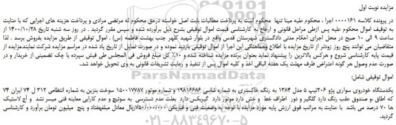 مزایده،مزایده فروش یکدستگاه خودروی سواری پژو 206تیپ 5 مدل 1384 به رنگ خاکستری  