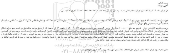 مزایده،مزایده فروش  یک دستگاه خودرو سورای پژو 405 رنگ نقره ای مدل 1385 سوخت بنزین 