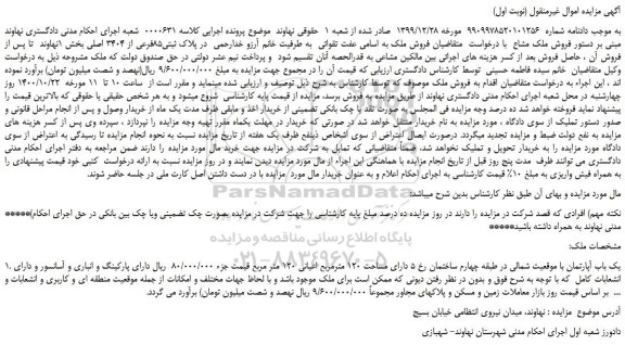 مزایده فروش یک باب آپارتمان با موقعیت شمالی