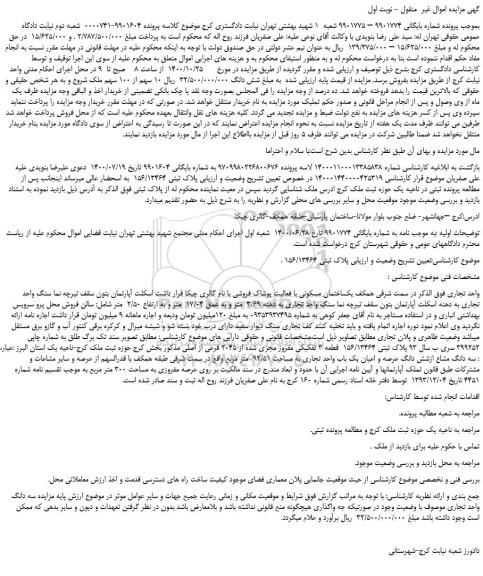 مزایده فروش یکساختمان مسکونی پلاک ثبتی 156/13464 