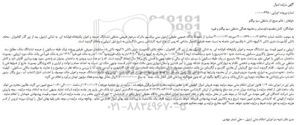 مزایده،مزایده فروش  ششدانگ عرصه و اعیان یکبابخانه قولنامه ای 