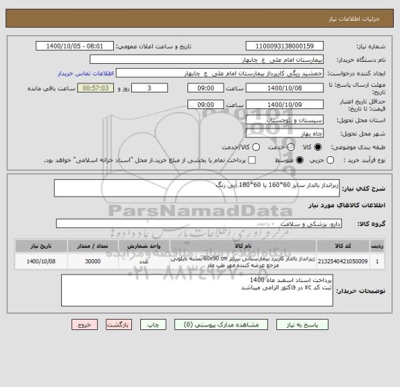 استعلام زبرانداز بالدار سایز 60*160 یا 60*180 آبی رنگ 