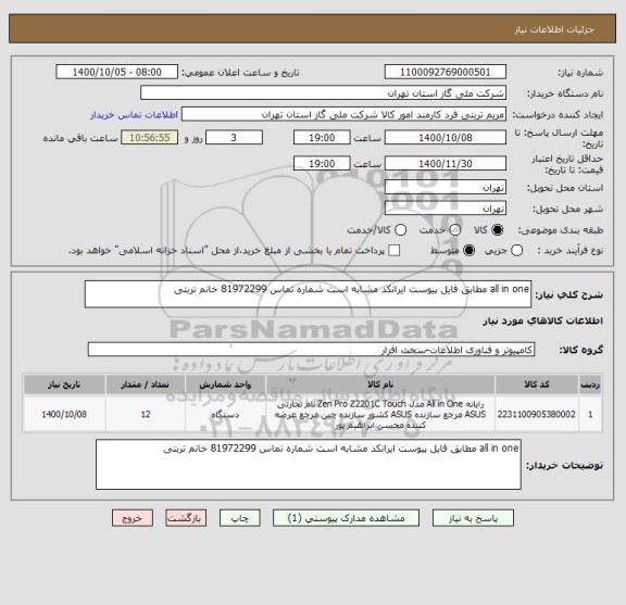 استعلام all in one مطابق فایل پیوست ایرانکد مشابه است شماره تماس 81972299 خانم تربتی