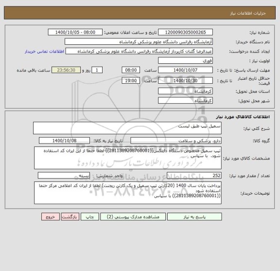استعلام سمپل تیپ طبق لیست