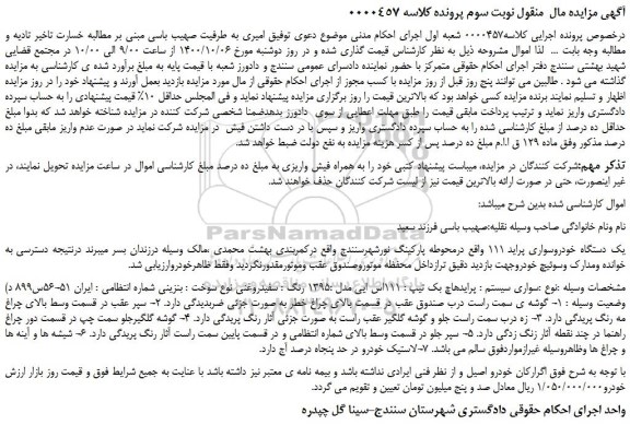 مزایده،مزایده فروش یک دستگاه خودروسواری پراید 111