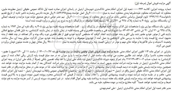 مزایده،مزایده فروش یکدستگاه سواری  پژو405  