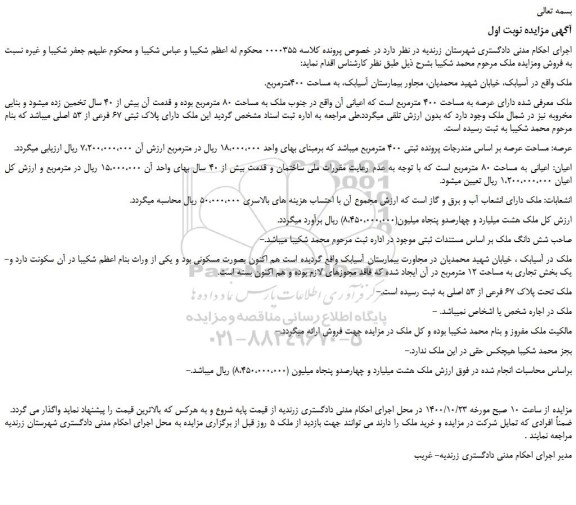 مزایده فروش ملک به مساحت 400مترمربع