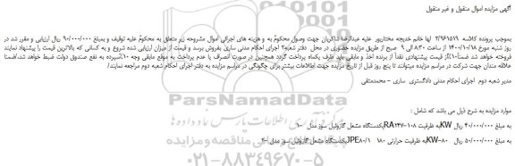 مزایده،مزایده فروش یکدستگاه مشعل گازوئیل سوز مدل RA2به ظرفیت 108-47KW
