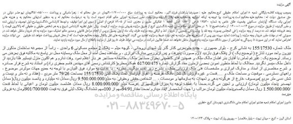 مزایده،مزایده فروش  یک  دستگاه  آپارتمان  مسکونی  وضعیت  طلق  خاص  به  شماره  17530  فرعی  از  155  اصلی  قطعه  1  تفکیکی  