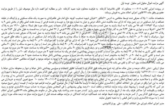 مزایده،مزایده فروش شش دانگ عرصه و عیان ملک