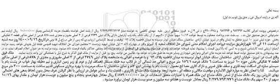 مزایده،مزایده فروش 10/16 سهم مشاع از 20سهم از از یک دانگ یک باب آپارتمان دارای پلاک ثبتی 2749 فرعی از 3 اصلی مفروز و مجزی شده 878 فرعی از اصلی