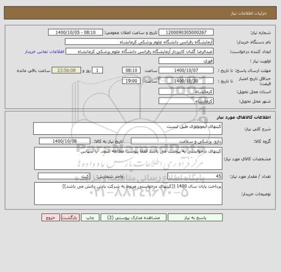 استعلام کیتهای ایمونولوژی طبق لیست
