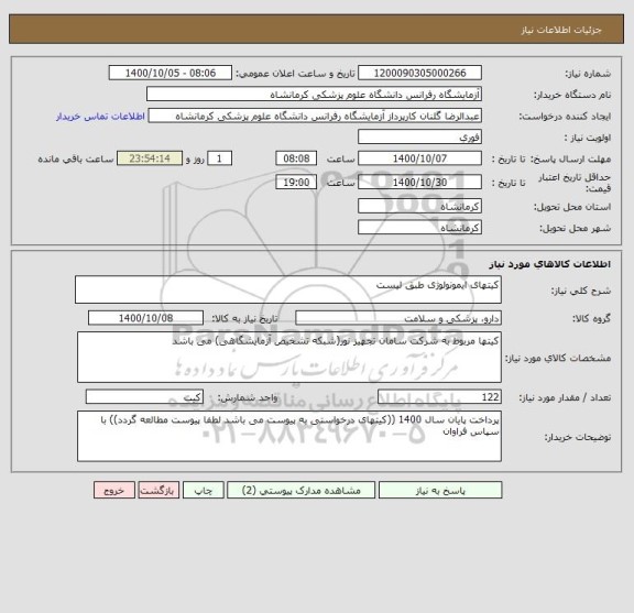 استعلام کیتهای ایمونولوژی طبق لیست