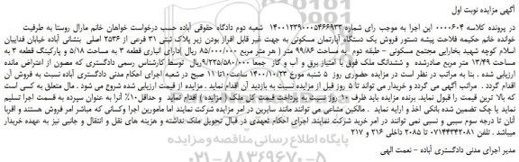 مزایده،مزایده فروش یک دستگاه آپارتمان مسکونی به جهت غیر قابل افراز بودن زیر پلاک ثبتی 31 فرعی از 2536 اصلی 