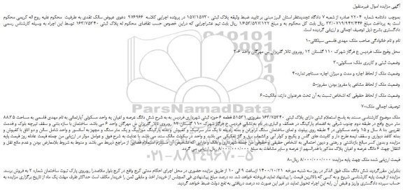 مزایده،مزایده فروش ملک دارای پلاک ثبتی 163/75340 مفروزی 51531 قطعه 6  