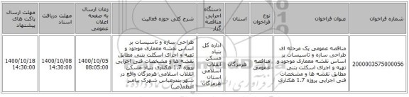 مناقصه عمومی یک مرحله ای طراحی سازه و تاسیسات بر اساس نقشه معماری موجود و تهیه و اجرای اسکلت بتنی مطابق نقشه ها و مشخصات فنی اجرایی  پروژه 1.7 هکتاری 