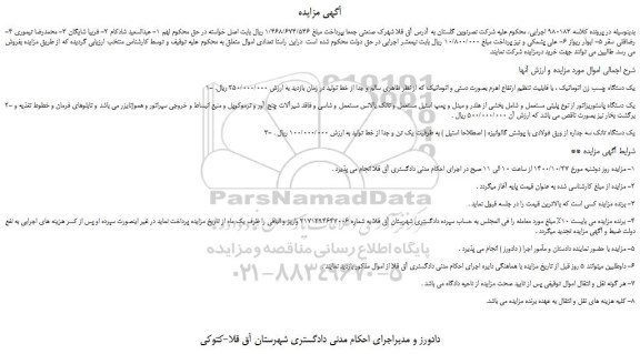 مزایده،مزایده فروش 1- یک دستگاه چسب زن اتوماتیک ، با قابلیت تنظیم ارتفاع اهرم بصورت دستی و اتوماتیک و...