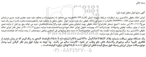 مزایده،مزایده فروش یک دستگاه موتور سیکلت بشماره پلاک 965/96843مدل 1390تیپ 135 