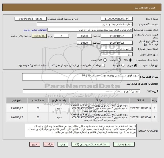 استعلام سوند فولی سیلیکونی ارولوژی دوشاخه سایز 16 و 18