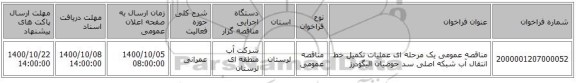 مناقصه عمومی یک مرحله ای عملیات تکمیل خط انتقال آب شبکه اصلی سد حوضیان الیگودرز