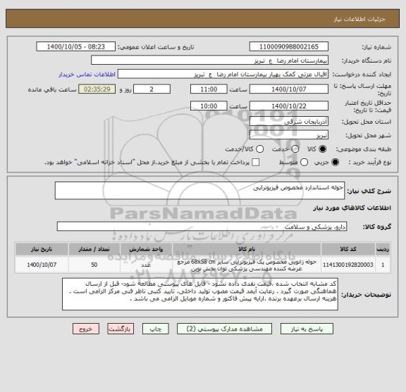 استعلام حوله استاندارد مخصوص فیزیوتراپی 