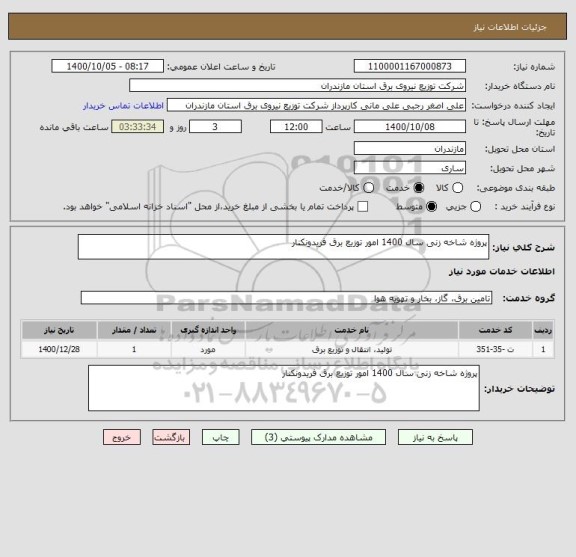 استعلام پروژه شاخه زنی سال 1400 امور توزیع برق فریدونکنار 