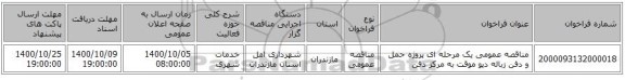 مناقصه عمومی یک مرحله ای پروژه حمل و دفن زباله دپو موقت به مرکز دفن