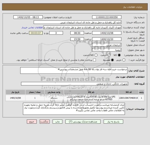 استعلام درخواست خرید ups سه فاز توان بالا 80 kva طبق مشخصات پیوستی#