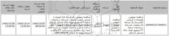 مناقصه عمومی همزمان با ارزیابی (فشرده) یک مرحله ای عملیات بازسازی ساختمان شعبه 17شهریور تهران بانک مسکن (شامل