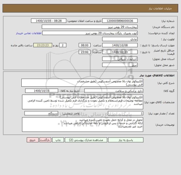 استعلام الکتروکوتر توان بالا مخصوص آندوسکوپی (طبق مشخصات
فنی پیوستی)