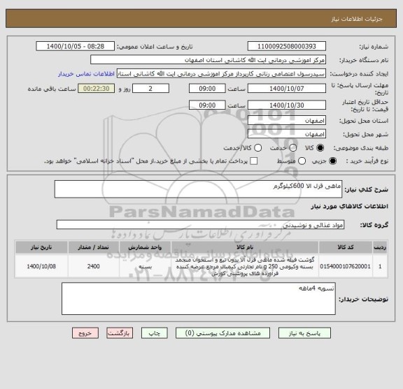 استعلام ماهی قزل الا 600کیلوگرم