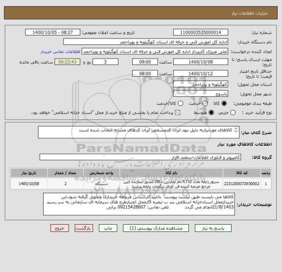 استعلام کالاهای موردنیازبه دلیل نبود ایران کدمشخص ایران کدهای مشابه انتخاب شده است 


