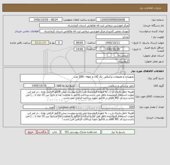 استعلام تجهیزات و ملزومات پزشکی  پک گان و حوله   200 عدد
