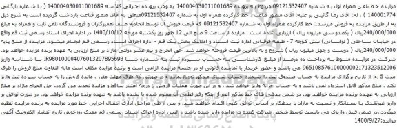 آگهی مزایده خط کارکرده همراه اول به شماره 09121532407