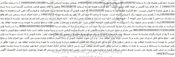 آگهی مزایده خط تلفن همراه اول به شماره 09122526705 