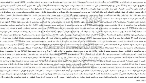 آگهی مزایده ششدانگ ششدانگ یکباب واحد مسکونی طبقه 4 واحد غربی به شماره پلاک ثبتی 18632 فرعی از 9 اصلی