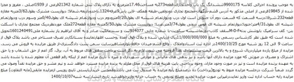 آگهی مزایده ششدانگ یک باب واحدتجاری،قطعه273به مساحت17.46مترمربع به دارای پلاک ثبتی شماره 21342فرعی از 1939اصلی