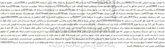آگهی مزایده ششدانگ یک باب واحدتجاری،قطعه273به مساحت17.46مترمربع به دارای پلاک ثبتی شماره 21342فرعی از 1939اصلی