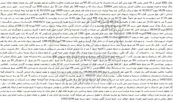 آگهی مزایده پلاک 5582 فرعی از 44 اصلی بخش 09 حوزه ثبتی آمل استان مازندران به مساحت 787.20متر مربع