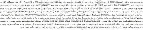 آگهی مزایده یک دستگاه اتومبیل سواری جی ال ایکس آی سیتسم پراید