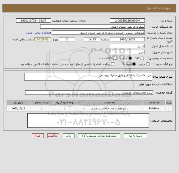 استعلام خرید لاستیک به تعداد و طبق مدارک پیوستی