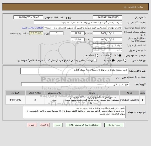 استعلام خرید استاتور روتوفرمر مربوط به دستگاه دانه بندی گوگرد