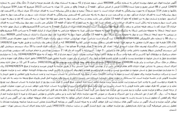 آگهی مزایده شش سهم مشاع از 42 سهم به استثناء بهای یک هشتم عرصه و اعیان 3 دانگ پلاک ثبتی به شماره 124879 فرعی از 88 اصلی 