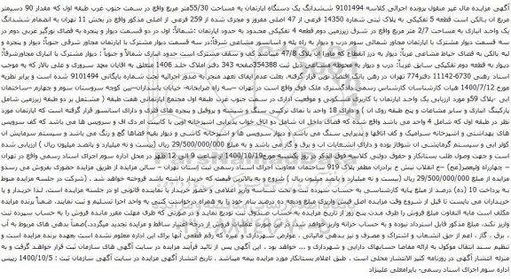 آگهی مزایده ششدانگ یک دستگاه اپارتمان به مساحت 55/30متر مربع