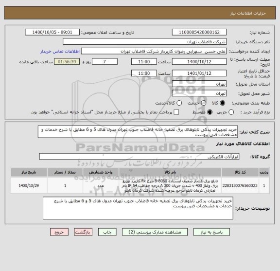 استعلام خرید تجهیزات یدکی تابلوهای برق تصفیه خانه فاضلاب جنوب تهران مدول های 5 و 6 مطابق با شرح خدمات و مشخصات فنی پیوست 