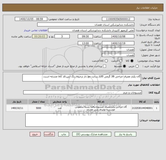 استعلام گان یکبار مصرف جراحی 38 گرمی 120 سانت مچ دار ترجیحا رنگ آبی.کد کالا مشابه است.