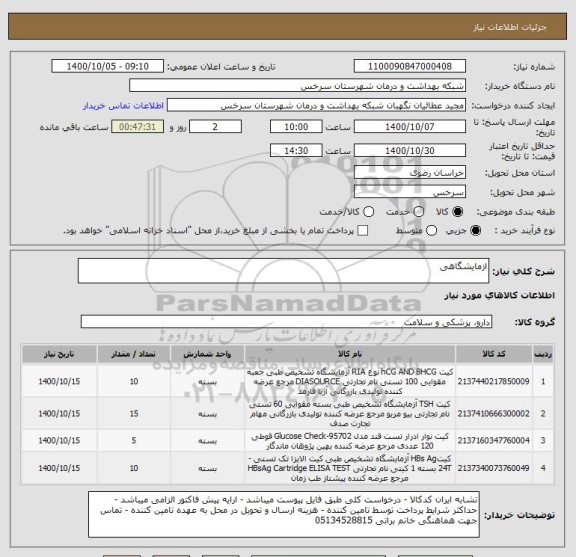 استعلام ازمایشگاهی